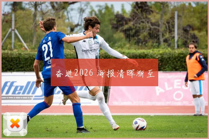 奋进2026 海报清晖渐至