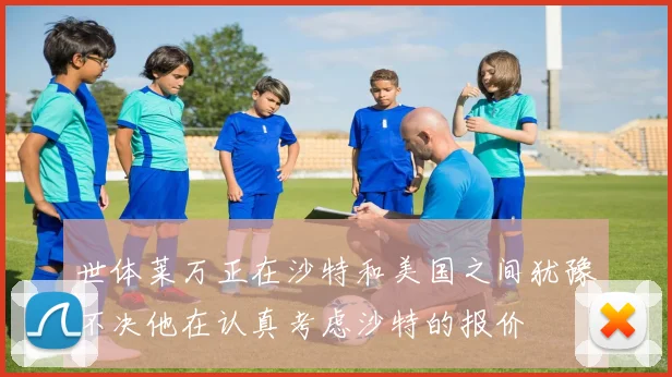 世体莱万正在沙特和美国之间犹豫不决他在认真考虑沙特的报价