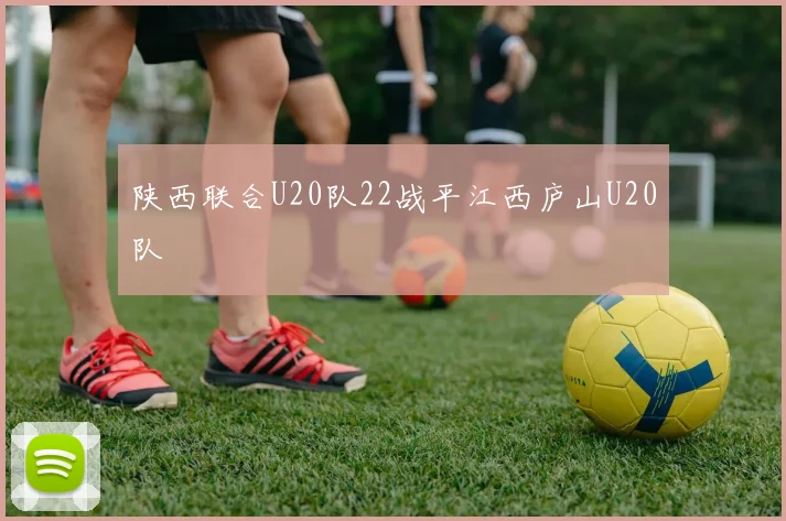 陕西联合U20队22战平江西庐山U20队